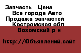 Запчасть › Цена ­ 1 500 - Все города Авто » Продажа запчастей   . Костромская обл.,Вохомский р-н